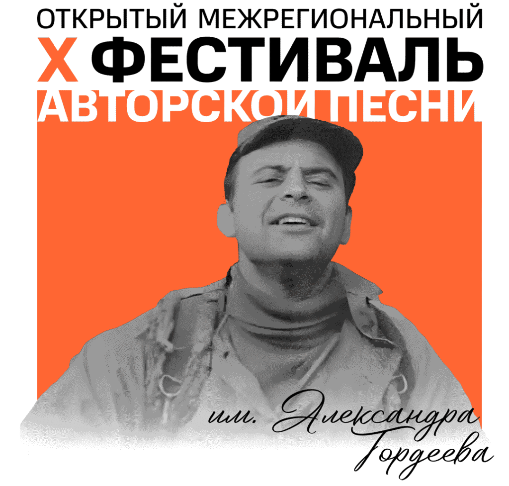 Открытый межрегиональный X Фестиваль авторской песни им. Александра Гордеева